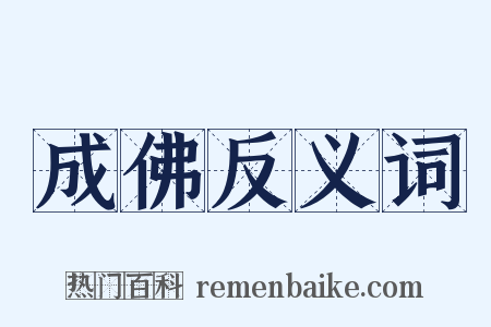 成佛反义词是什么意思的图片